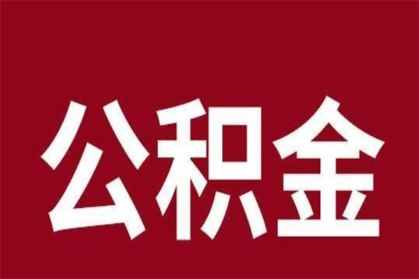 霸州公积金全部取（住房公积金全部取出）