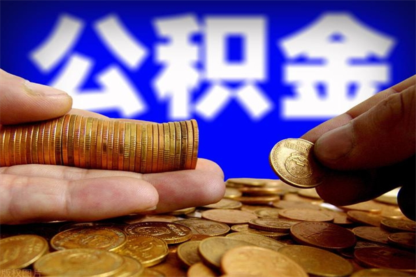 霸州公积金的取出（取出公积金的简便手段）