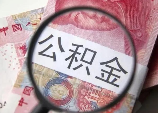 霸州离开后提公积金（离开公司后公积金提取）