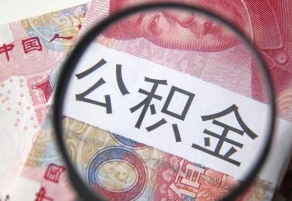 霸州房子全款能取公积金吗（买房子全款能取公积金吗）